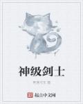 神级剑士 神级剑士