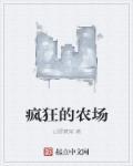 疯狂的农场 疯狂的农场