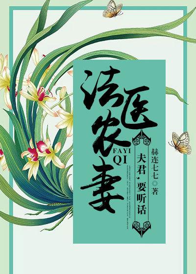 法医农妻:夫君,要听话 法医农妻:夫君,要听话