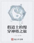 假道士的慢穿神将之旅 假道士的慢穿神将之旅