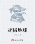 超极地球 超极地球