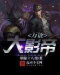 万能大影帝 万能大影帝