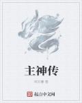 主神传 主神传