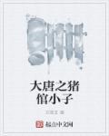 大唐之猪倌小子 大唐之猪倌小子