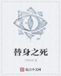 替身之死 替身之死