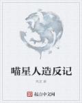 喵星人造反记 喵星人造反记
