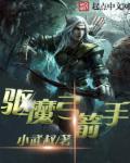 驱魔弓箭手 驱魔弓箭手