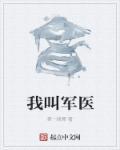 我叫军医 我叫军医