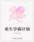 重生学霸计划 重生学霸计划
