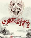山惊野怪 山惊野怪