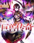 巨兽传奇 巨兽传奇