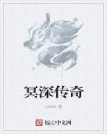 冥深传奇 冥深传奇