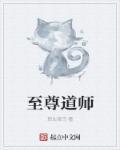 至尊道师 至尊道师