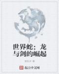 世界蛇:龙与剑的崛起 世界蛇:龙与剑的崛起