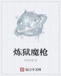 炼狱魔枪 炼狱魔枪