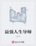 最强人生导师 最强人生导师