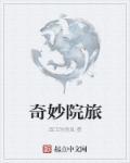 奇妙院旅 奇妙院旅