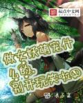做女妖萌宠什么的,别开玩笑 做女妖萌宠什么的,别开玩笑