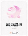 毓秀韶华 毓秀韶华