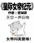 星际女帝纪元 星际女帝纪元