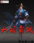 大明霸贼 大明霸贼