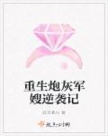 重生炮灰军嫂逆袭记 重生炮灰军嫂逆袭记
