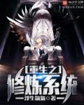 重生之修炼系统 重生之修炼系统