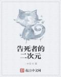 告死者的二次元 告死者的二次元