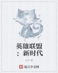 英雄联盟:新时代 英雄联盟:新时代