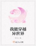 我能穿越异世界 我能穿越异世界