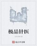 极品针医 极品针医