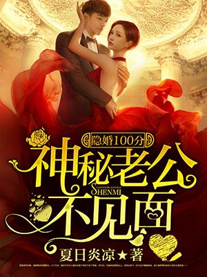 隐婚100分:神秘老公不见面 隐婚100分:神秘老公不见面