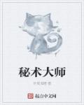 秘术大师 秘术大师