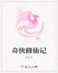 奇侠修仙记 奇侠修仙记