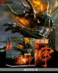 恶魔高校之魔神 恶魔高校之魔神