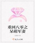 重回八零之呆萌军妻 重回八零之呆萌军妻