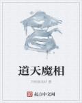 道天魔相 道天魔相