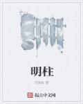 明柱 明柱