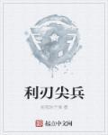 利刃尖兵 利刃尖兵