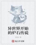 异世界开始的炉石传说 异世界开始的炉石传说