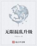 无限混乱升级 无限混乱升级