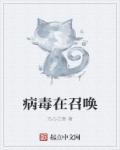 病毒在召唤 病毒在召唤