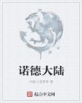 诺德大陆 诺德大陆