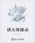 诸天英雄录 诸天英雄录