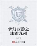 梦幻西游之冰霜九州 梦幻西游之冰霜九州