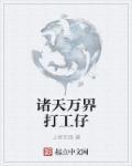 奋斗在诸天万界 奋斗在诸天万界