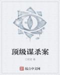 顶级谋杀案 顶级谋杀案