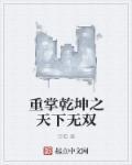 重掌乾坤之天下无双 重掌乾坤之天下无双