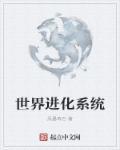 世界进化系统 世界进化系统