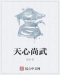 天心尚武 天心尚武